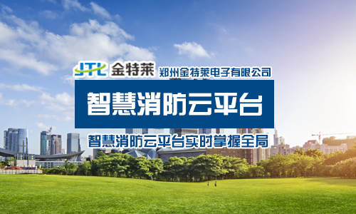 智慧消防廠家