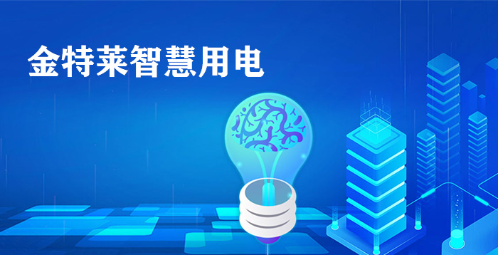 智慧用電系統(tǒng)