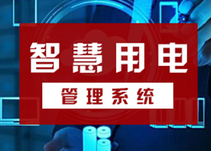 高低壓配電柜、變壓器、配電箱、配電箱等智慧終端設(shè)備的管理